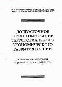 Long-Term Forecasting of Territorial Economical Development of Russia