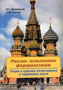 Russia: A Test by Federalism