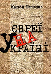 Evrei na Ukraini