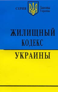 Жилищный кодекс Украины