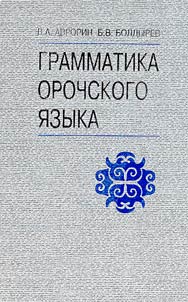 Грамматика орочского языка