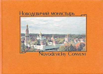 Novodevichiĭ Monastyrʹ