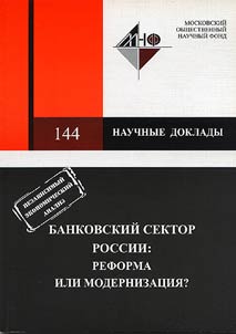 Banking Sector of Russia: Reformation or Modernization?