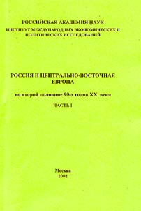 Rossii︠a︡ i T︠S︡entralʹno-Vostochnai︠a︡ Evropa vo vtoroĭ polovine 90-kh godov XX veka