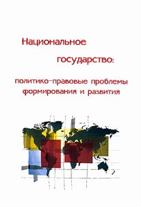 Nat︠s︡ionalʹnoe gosudarstvo: politiko-pravovye problemy formirovanii︠a︡ i razvitii︠a︡