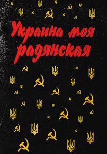 Ukraina moi︠a︡ radi︠a︡nskai︠a︡ ili sinteticheskoe puteshestvie po I︠U︡zhnomu Bugu