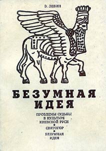 Bezumnai︠a︡ idei︠a︡