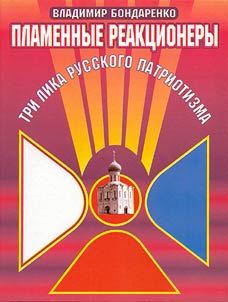 Plamennye reakcionery. Tri lika russkogo patriotizma