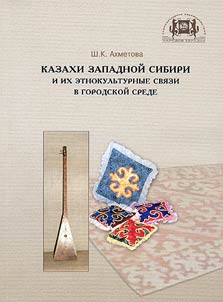 Kazakhi Zapadnoĭ Sibiri i ikh etnokulʹturnye svi︠a︡zi v gorodskoĭ srede