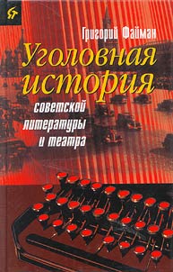 Criminal History of Soviet Literature and Theatre