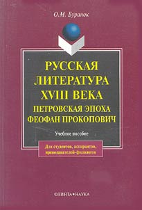 Russkai︠a︡ literatura XVIII veka. Petrovskai︠a︡ epokha. Feofan Prokopovich