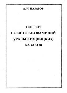 Ocherki po istorii familiĭ uralʹskikh (i︠a︡it︠s︡kikh) kazakhov