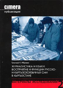 Z︠H︡urnalistika i i︠a︡zyki: vosprii︠a︡tie i funkt︠s︡ii russko- i kyrgyzskoi︠a︡zychnykh SMI v Kyrgyzstane