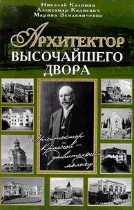 Архитектор высочайшего двора