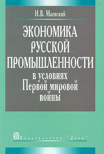 Ekonomika russkoĭ promyshlennosti v uslovii︠a︡kh pervoĭ mirovoĭ voĭny
