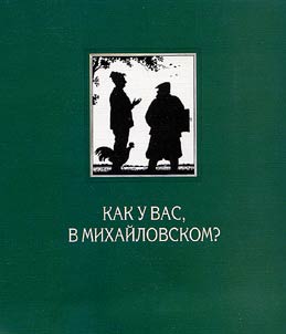 Kak u vas, v Mikhaĭlovskom? ili Istorii︠a︡ druz︠h︡by v pisʹmakh i zapiskakh Vasilii︠a︡ Mikhaĭlovicha Zvont︠s︡ova Semenu Stepanovichu Geĭchenko