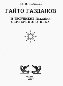 Gaito Gazdanov and Artistic Searchings of the Silver Age