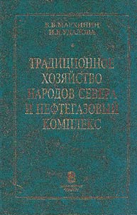 Tradit︠s︡ionnoe khozi︠a︡ĭstvo narodov Severa i neftegazovyĭ kompleks