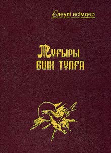 Тугыры биiк тулга