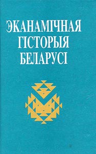 Эканамiчная гiсторыя Беларусi