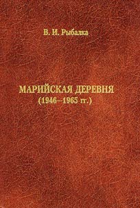 Mariĭskai︠a︡ derevni︠a︡ (1946-1965 gg.)