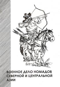 Voennoe delo nomadov Severnoĭ i T︠S︡entralʹnoĭ Azii