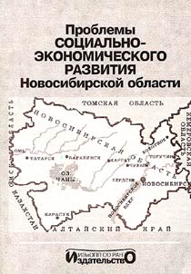 Problemy sot︠s︡ialʹno-ekonomicheskogo razvitii︠a︡ Novosibirskoĭ oblasti