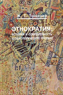 Etnokratii︠a︡: istorii︠a︡ i sovremennostʹ