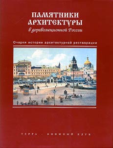 Architectural Monuments in pre-Revolutionary Russia