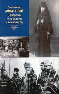 Svi︠a︡titelʹ Afanasiĭ (Sakharov), ispovednik i pesnopiset︠s︡