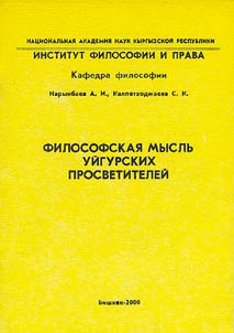 Filosofskai︠a︡ myslʹ uĭgurskikh prosvetiteleĭ
