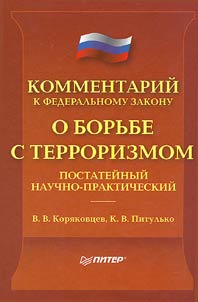 Kommentariĭ k FZ "O borʹbe s terrorizmom"