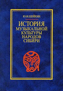 Istorii︠a︡ muzykalʹnoĭ kulʹtury narodov Sibiri