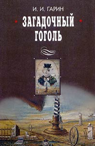 Zagadochnyĭ Gogolʹ