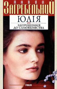 Yulia or Invitation to Suicide