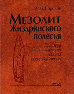 Mezolit Z︠H︡izdrinskogo polesʹi︠a︡: problema istochnikovedenii︠a︡ mezolita Vostochnoĭ Evropy
