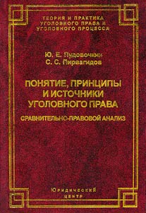Poni︠a︡tie, print︠s︡ipy i istochniki ugolovnogo prava: sravnitelʹno-pravovoĭ analiz zakonodatelʹstva Rossii i stran Sodruz︠h︡estva Nezavisimykh Gosudarstv