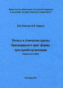 Ethnos and Ethnic Groups of Krasnodar Territory: Forms of Cultural Organizations
