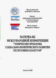 Materialy mez︠h︡dunarodnoĭ konferent︠s︡ii "Etnicheskie problemy sot︠s︡ialʹno-politicheskogo razvitii︠a︡ Respubliki Kazakhstan"