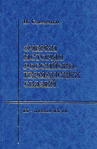 Historical outlines of Russian-German relations. The IXth - the beginning of the XXth century