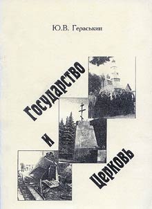Государство и церковь