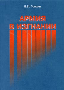 Armii︠a︡ v izgnanii