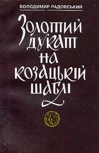 Zolotiĭ dukat na kozat︠s︡ʹkiĭ shabli