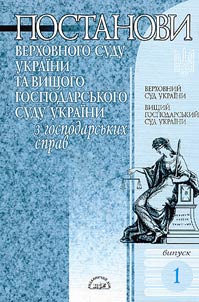 Postanovi Verkhovnogo sudu Ukraini ta Vishchogo gospodarsʹkogo sudu Ukraini z gospodarsʹkikh sprav