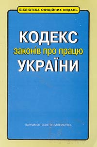 The Code of Labor Laws of Ukraine