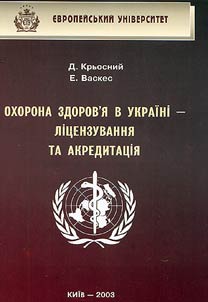 Okhorona zdorov'i︠a︡ v Ukraïni - lit︠s︡enzuvanni︠a︡ ta akreditat︠s︡ii︠a︡