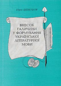 Vnesok Galichini u formuvanni︠a︡ ukrainsʹkoi literaturnoi movi
