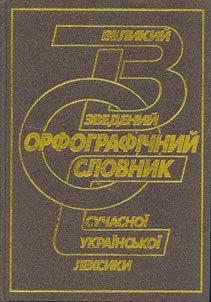 Великий зведений орфографiчний словник сучасноi украiнськоi лексики