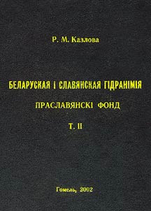 Беларуская i славянская гiдранiмiя
