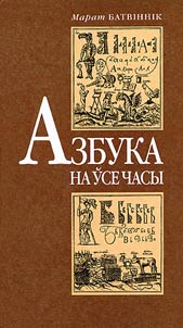 Azbuka na ŭse chasy